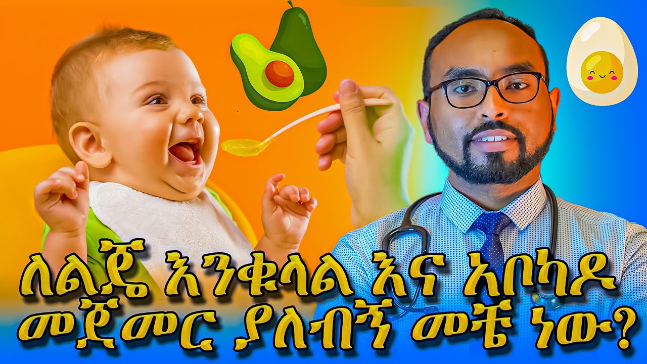 ለልጄ እንቁላል እና አቦካዶ መጀመር ያለብኝ መቼ ነው? / When should I start eggs and avocado for my baby? / dr. fasil