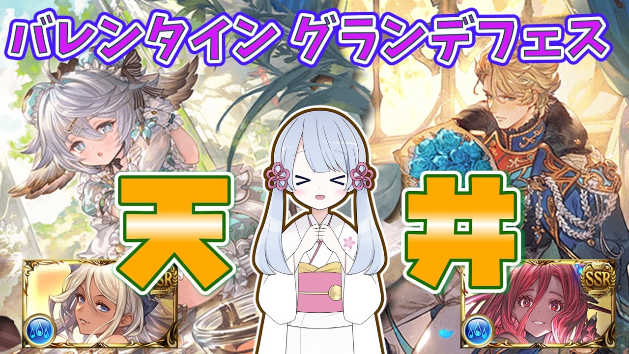 [グラブル]バレンタイングランデフェス天井[つくよみちゃん]