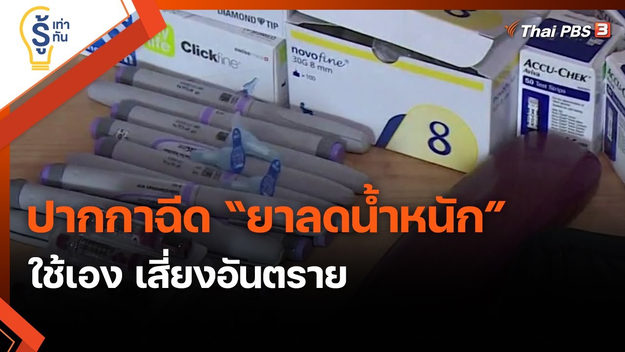 ปากกาฉีด “ยาลดน้ำหนัก” ใช้เอง เสี่ยงอันตราย : รู้เท่ารู้ทัน