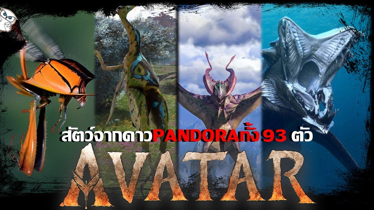 เหล่าสิ่งมีชีวิตที่สวยงามและแปลกประหลาดบนดาว Pandora ทั้ง 93 ตัวจากจักวาล Avatar