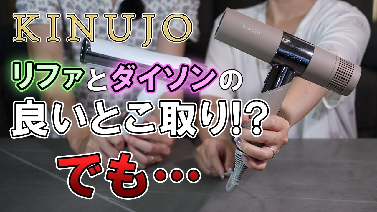【レビュー　絹女ヘアドライヤー】大風量と噂の絹女をリファと比較！