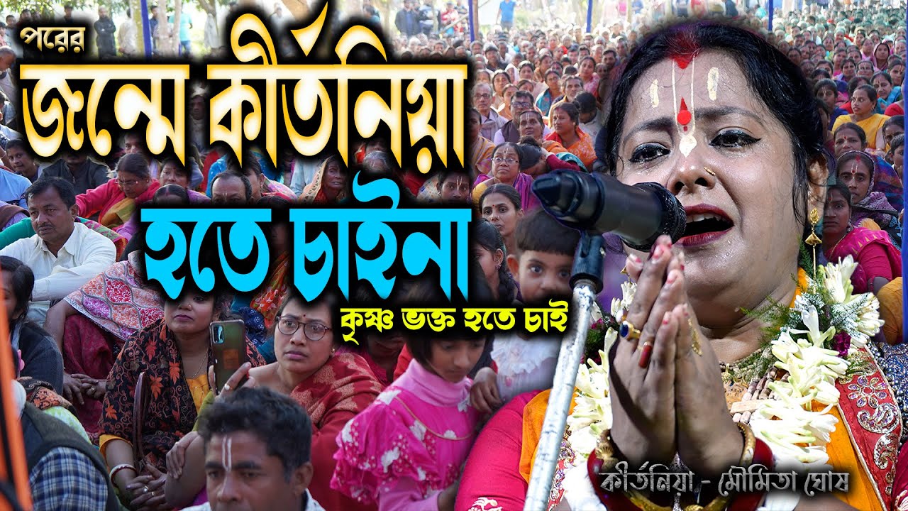 আর কীর্তনিয়া হতে চাই না | কেঁদে ফেললেন ভরা আসোরে | কৃষ্ণ ভক্ত হতে চাই  |  Moumita Ghosh | #kirton