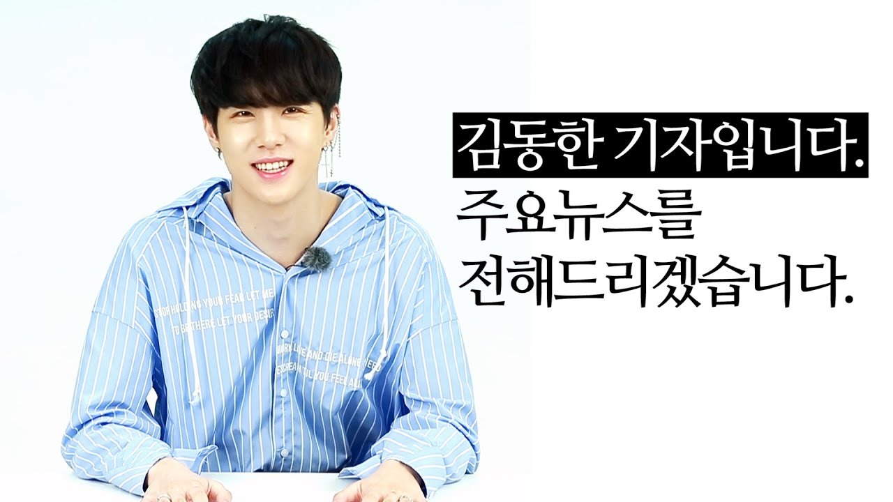 [뉴스 읽어주는 셀럽] '1위 가수' 김동한, 기자로는 몇점? / 연합뉴스 (Yonhapnews)