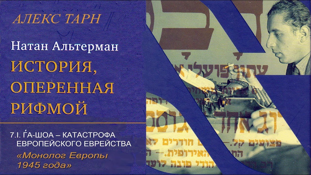 7. МОНОЛОГ ЕВРОПЫ 1945 ГОДА. Из книги 