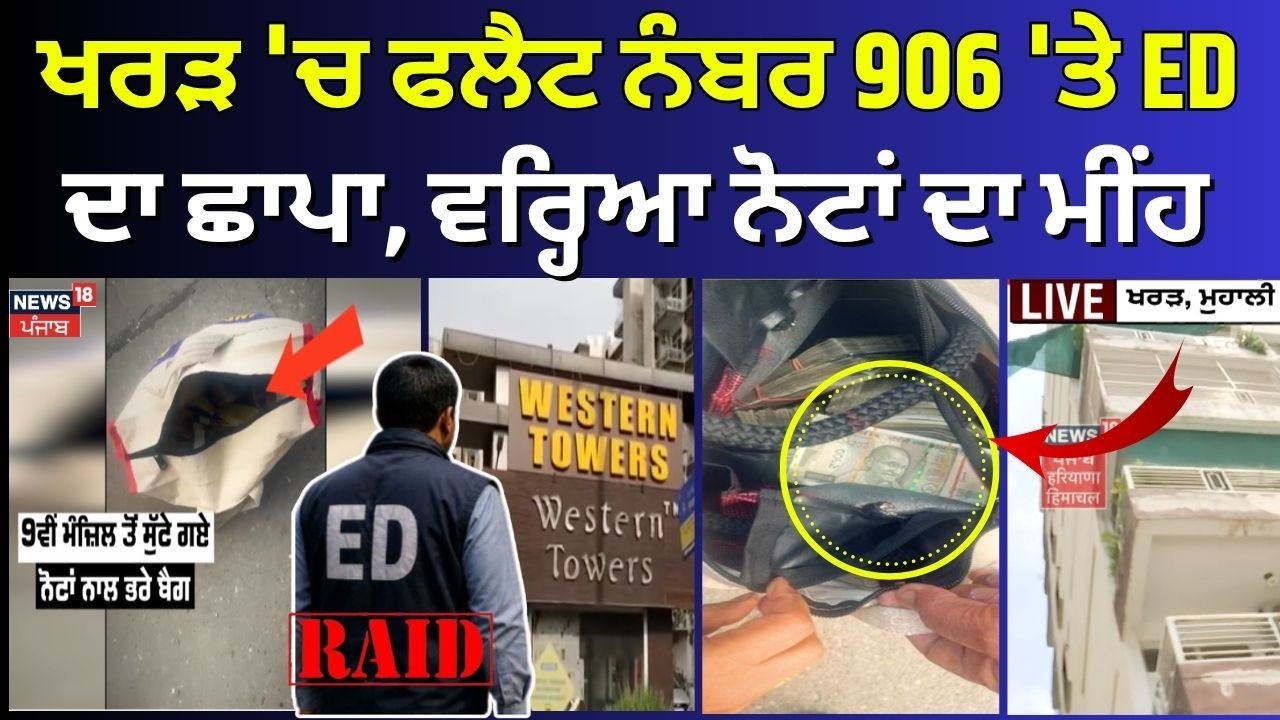 ED raid Kharar | ਖਰੜ 'ਚ ਫਲੈਟ ਨੰਬਰ 906 'ਤੇ ED ਦਾ ਛਾਪਾ, ਵਰ੍ਹਿਆ ਨੋਟਾਂ ਦਾ ਮੀਂਹ| Western Tower | Nitin