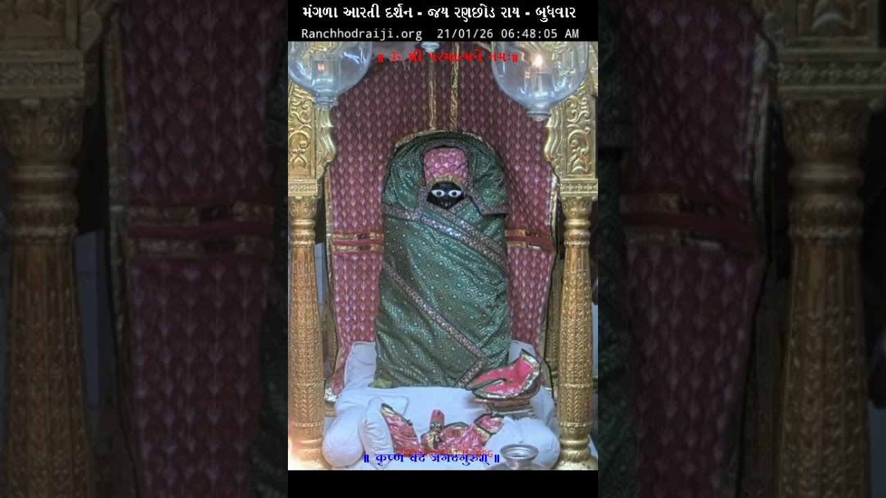 મંગળા આરતી દર્શન - જય રણછોડ રાય -  DT – 21 - 01 - 2026  બુધવાર