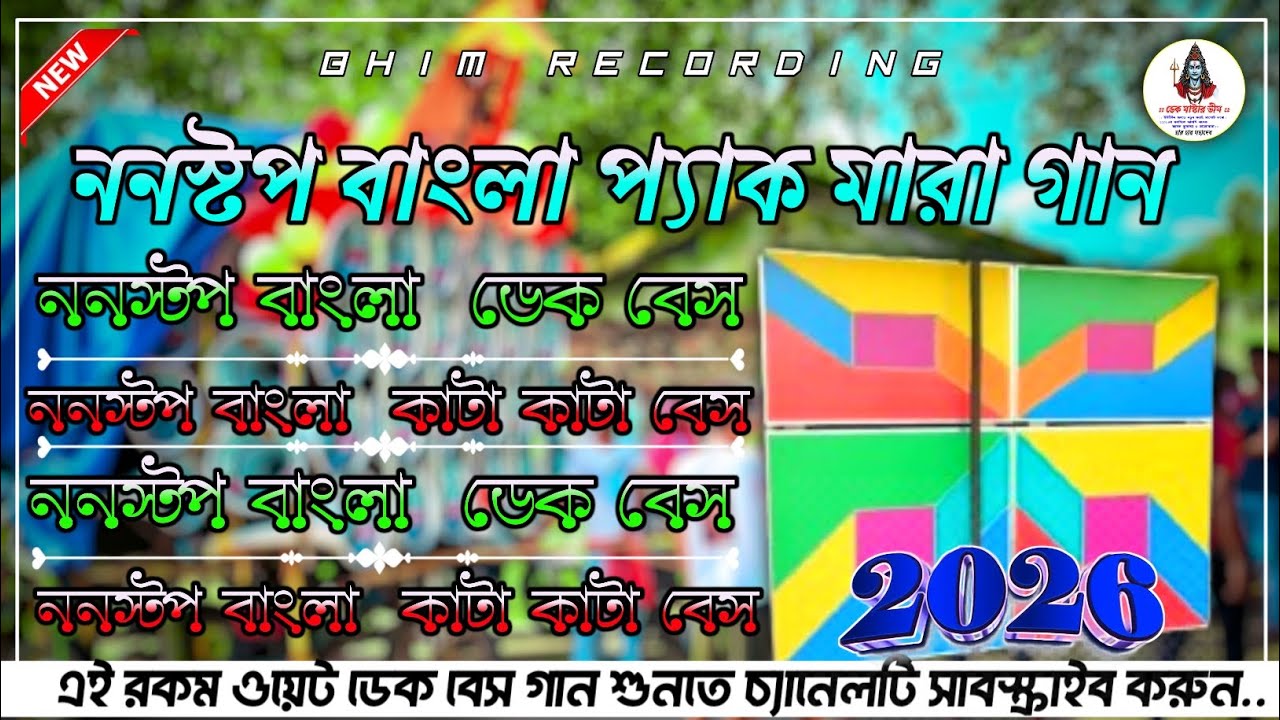 ননস্টপ বাংলা || প্যাক মারা গান || ɴᴏɴ ꜱᴛᴏᴩ ʙᴀɴɢʟᴀ ᴇᴅᴍ ᴍɪx ᴅᴇᴋ ʙᴀꜱꜱ #Overbass #Dekbass