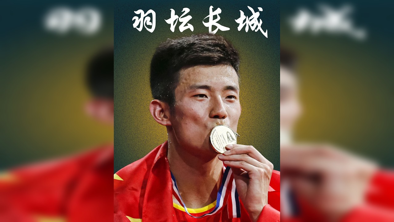 谌龙：三杀李宗伟，奥运金银铜就是我的底气