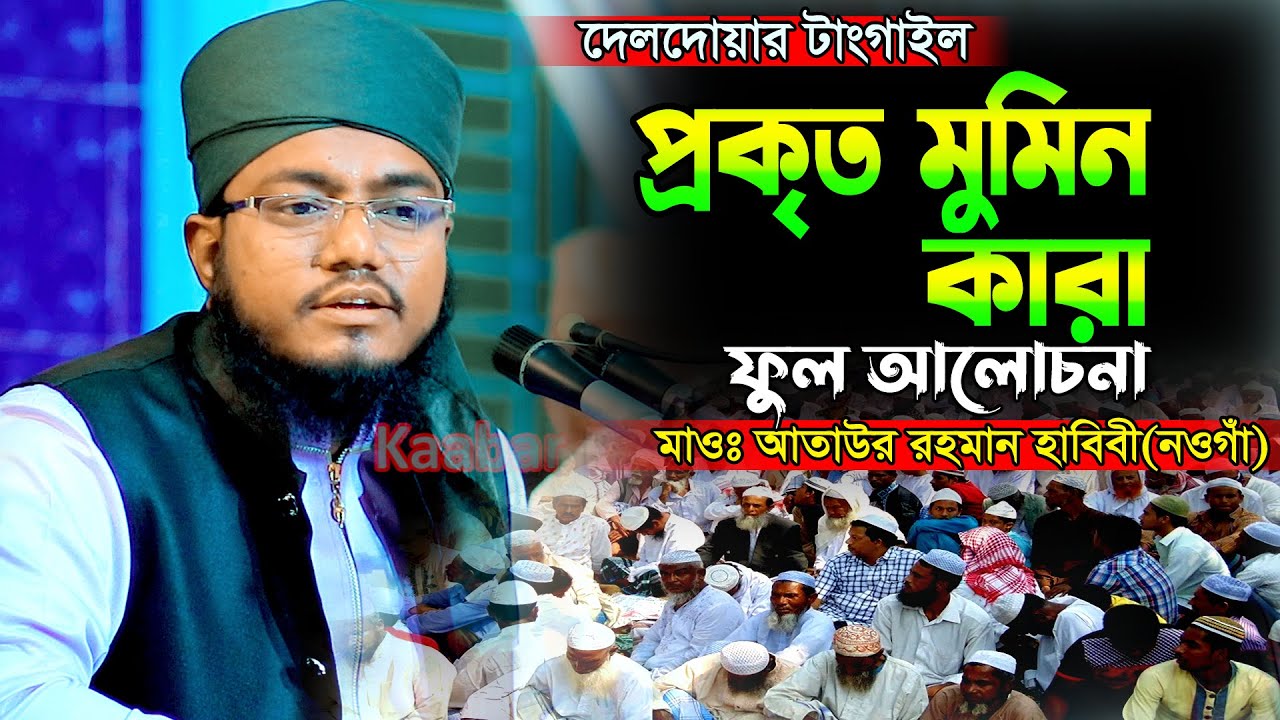 প্রকৃত মুমিন কারা | দেলদোয়ার টাংগাইল ফুল আলোচনা | মাওঃ আতাউর রহমান হাবিবী নওগাঁ  Mau Ataur Rohoman