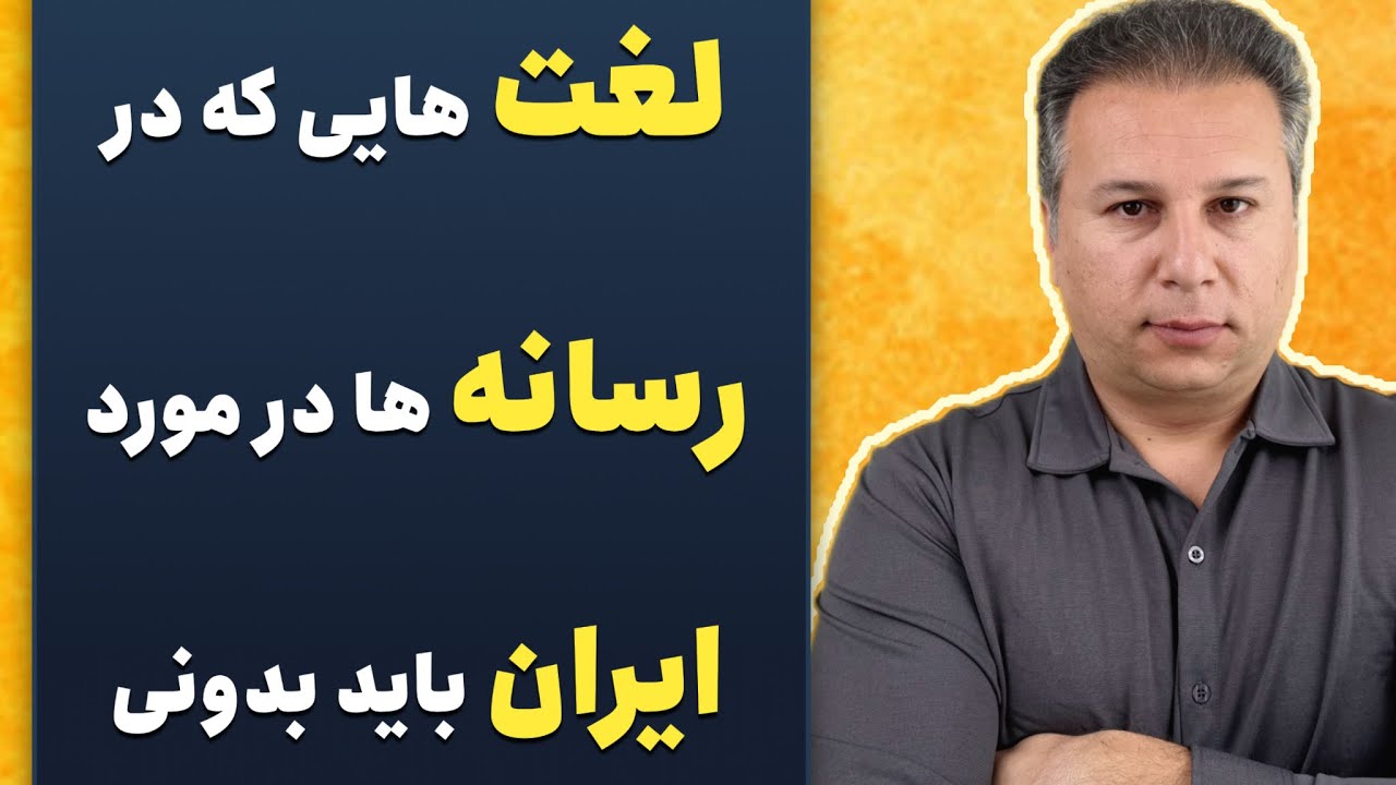 اگه اخبار ایران رو‌ در رسانه های انگلیسی دنبال میکنی، این لغت ها رو‌ باید بدونی .