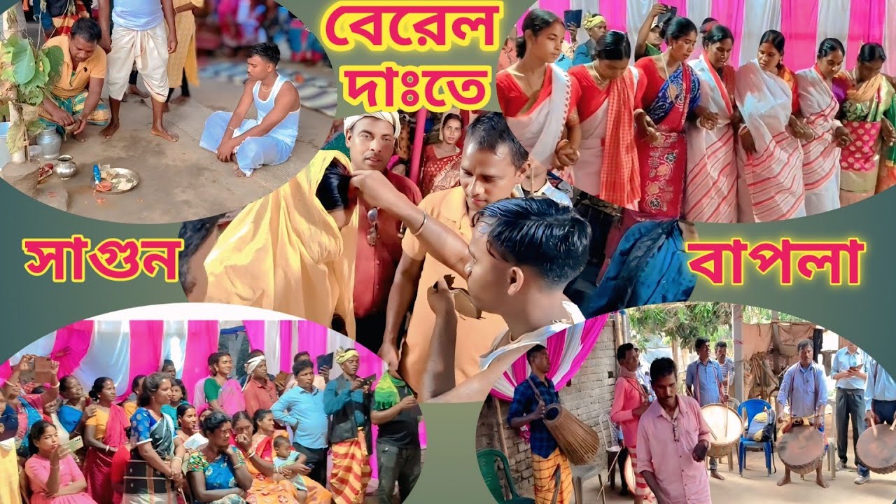 বেরেল দাঃতে সাগুন বাপলা/ঠাকরাবাদা আতু,রাইপুর থানা, বাঁকুড়া 