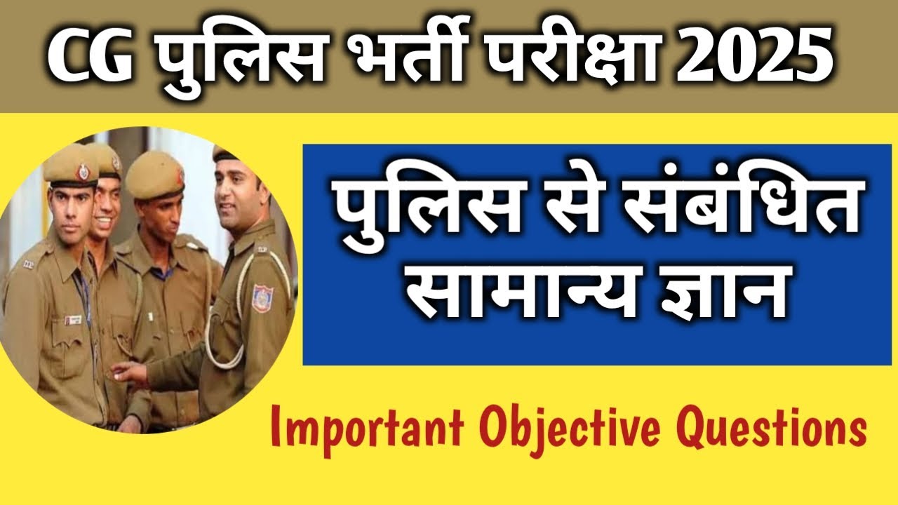CG Police Constable Recruitment 2025 || CG Police Constable || पुलिस से संबंधित सामान्य ज्ञान
