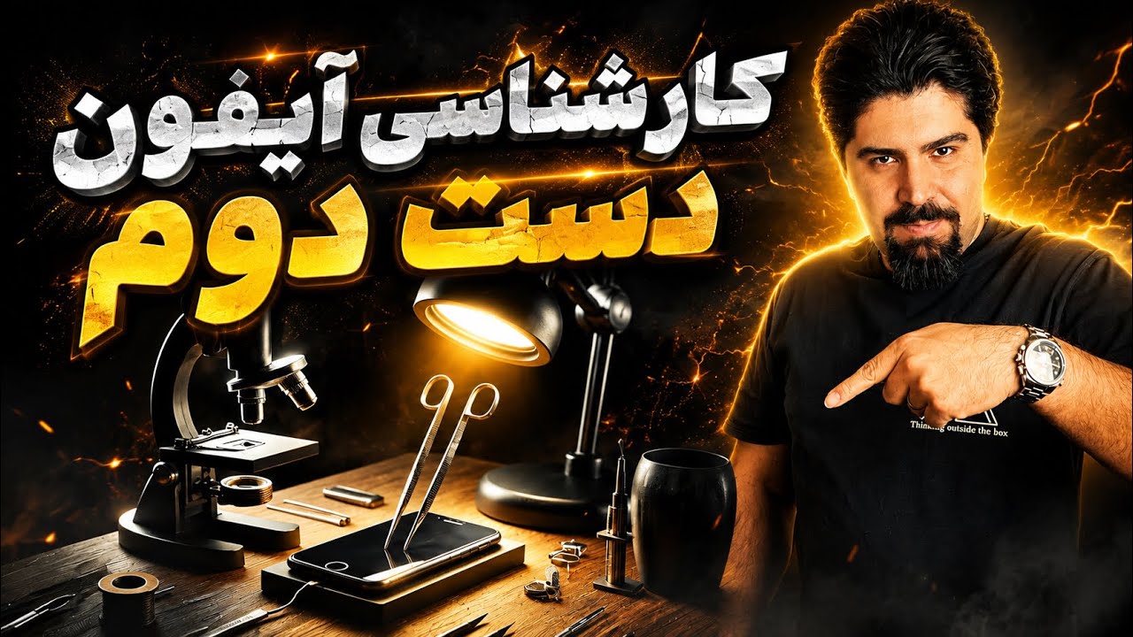 کامل ترین راهنمای خرید آیفون دست دوم ! (روش های تست سلامت آیفون)