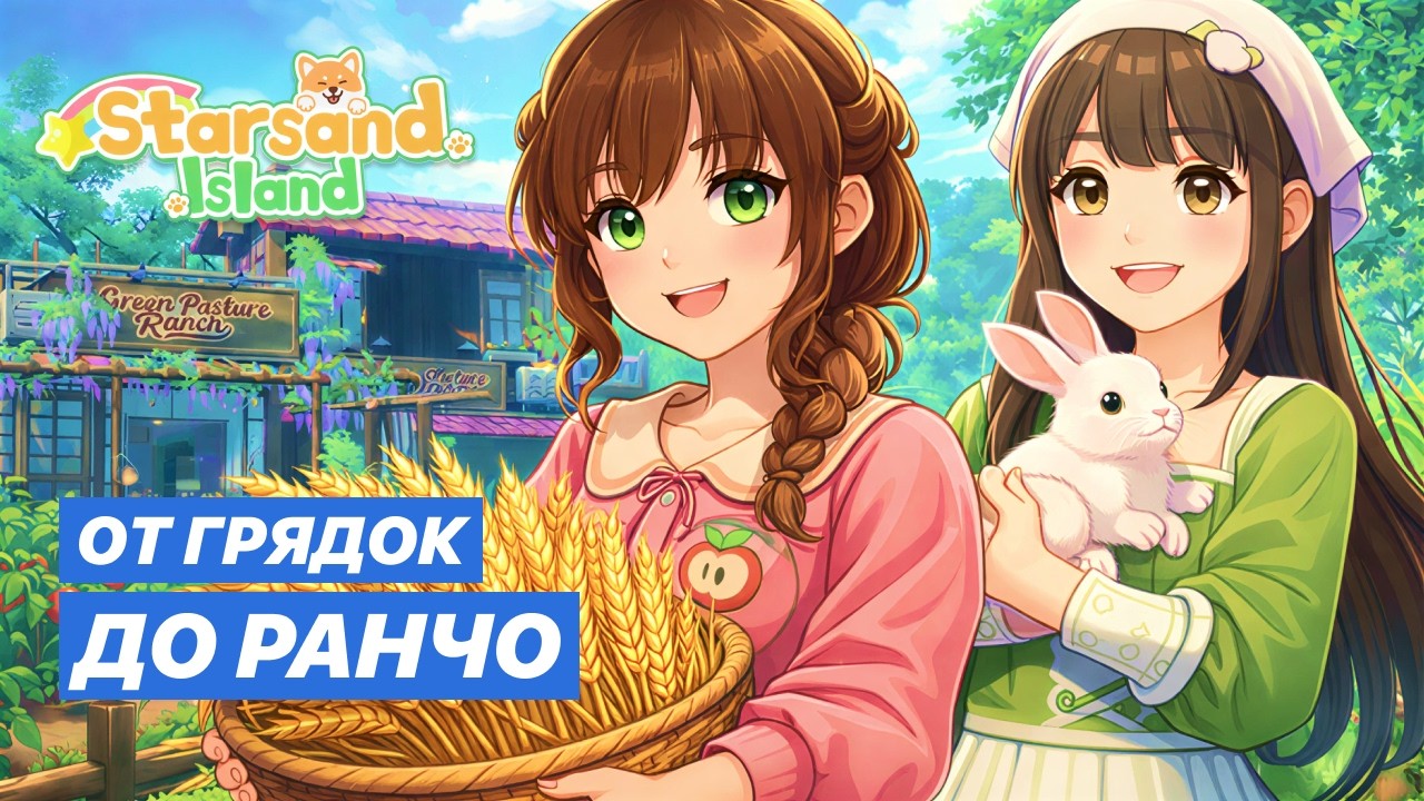МОЙ ПЕРВЫЙ УРОЖАЙ И КРОЛИКИ! | Starsand Island - Прохождение #4