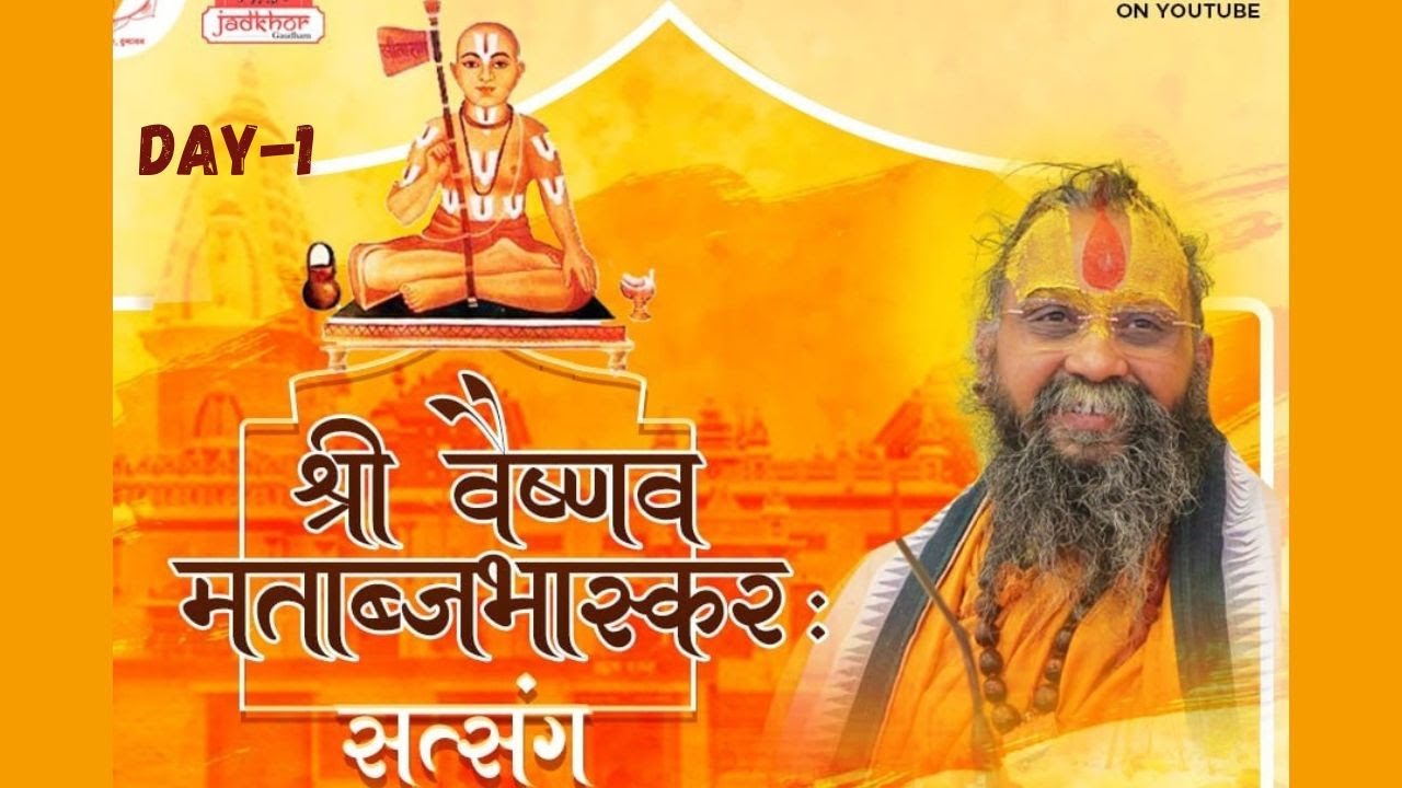 श्रीवैष्णव मताब्जभास्कर सत्संग || Day -1 || गुफा मंदिर लालघाटी (भोपाल) #Bhopal #shrirajendradasji