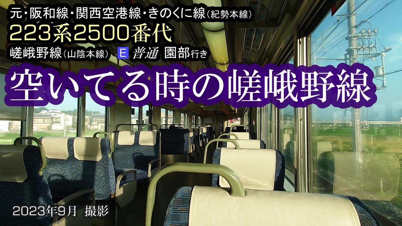 【223系2500番台】空いてる時の嵯峨野線　普通 園部行き　2023年9月