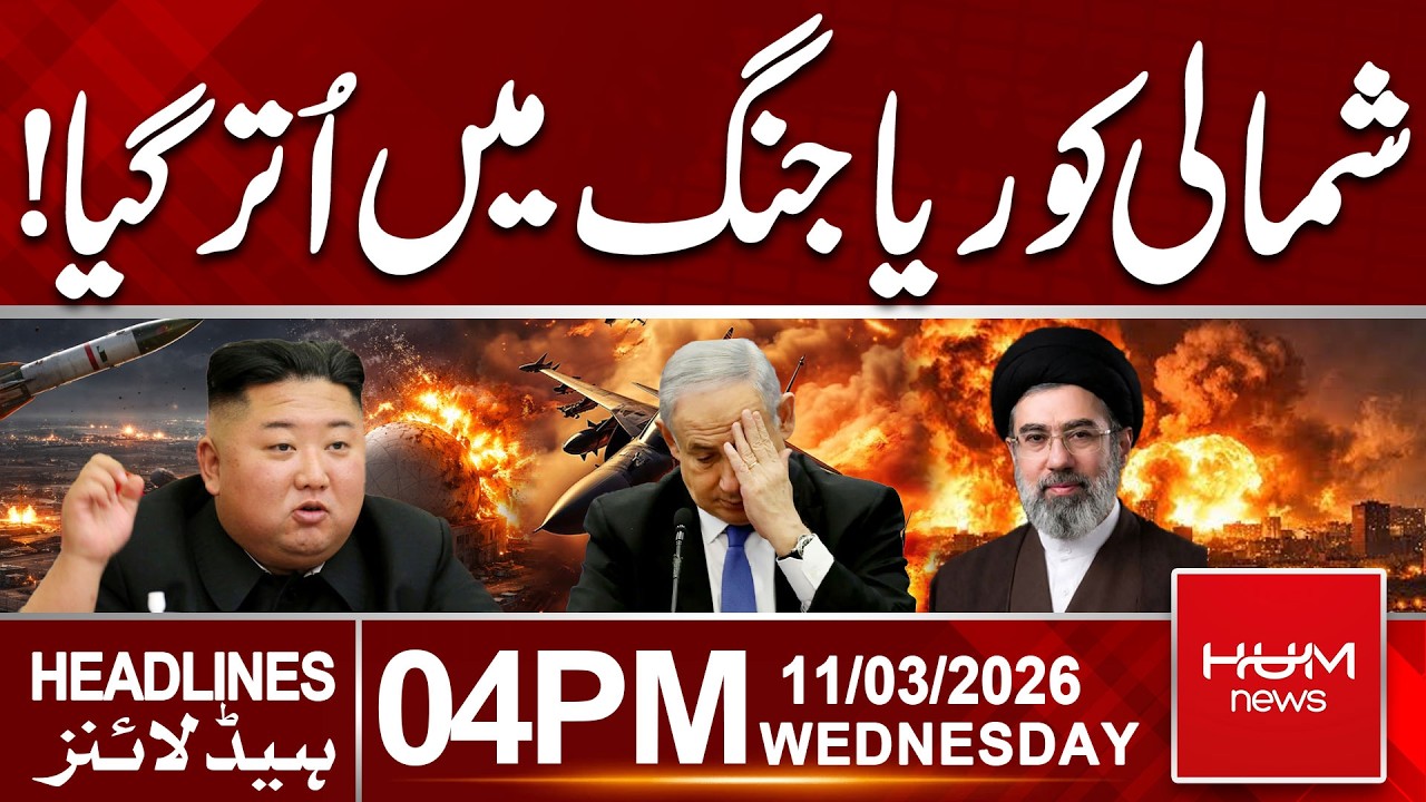 North Korea Big Announcement | Middle East Conflict | 04 PM Headlines | Hum News | Pakistan