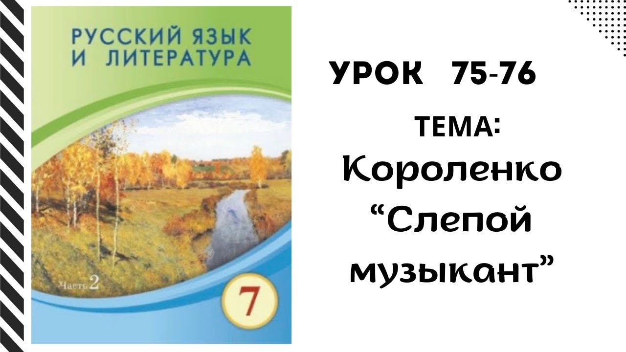 Русский язык 7 класс урок 75-76 Короленко &ldquo; Слепой музыкант&rdquo; Орыс тілі 7 сынып 75-76 сабақ