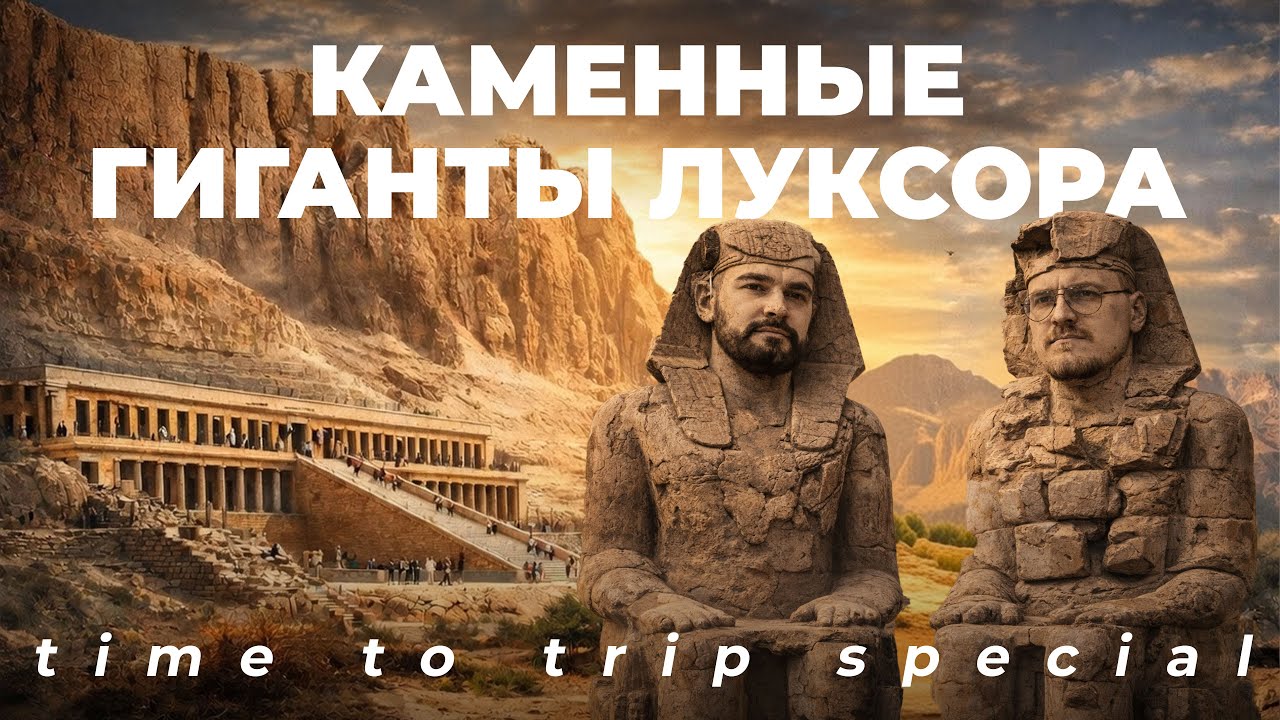 Каменные гиганты Луксора: храм Хатшепсут и Колоссы Мемнона