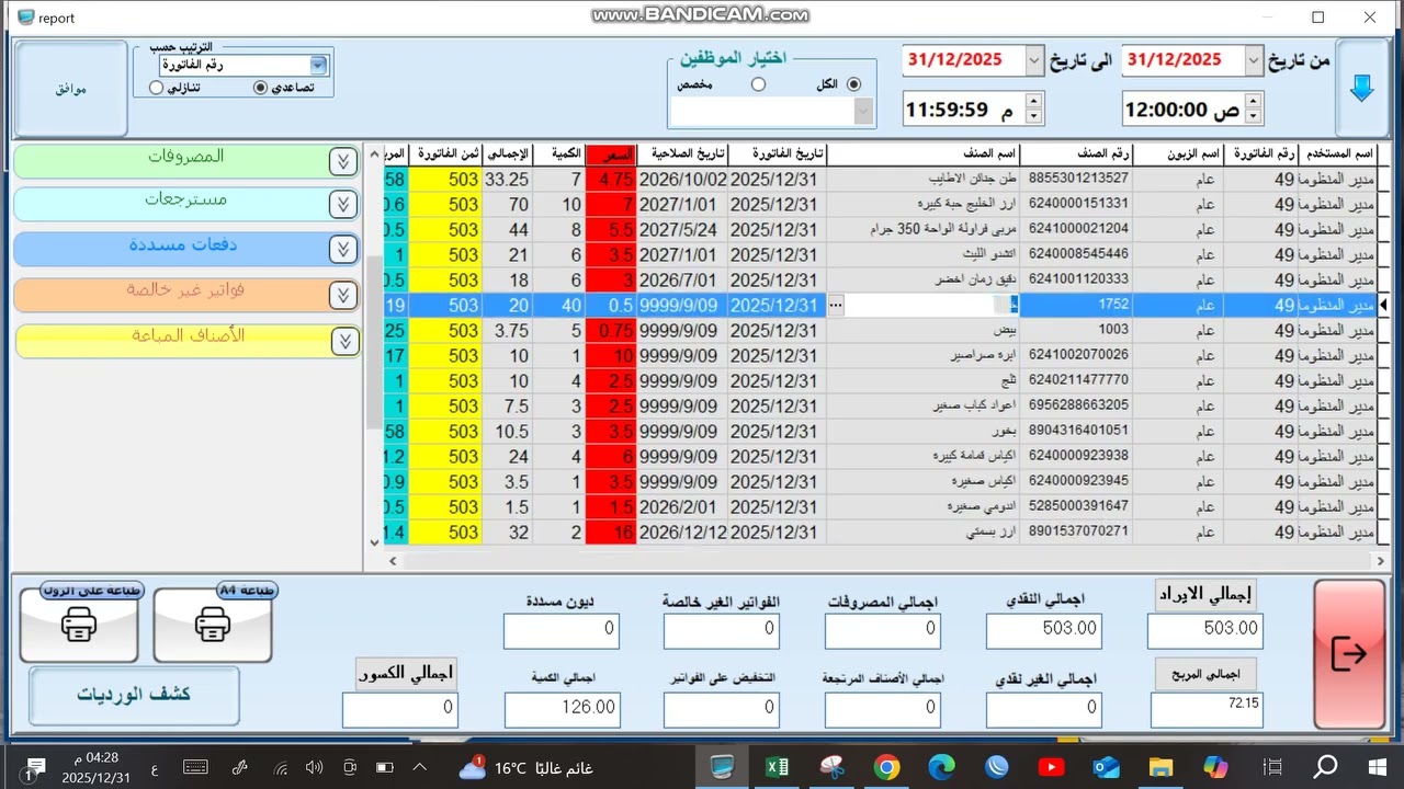 كيفية تسكير الحسابات منظومة سمارت سوفت Smart Soft  