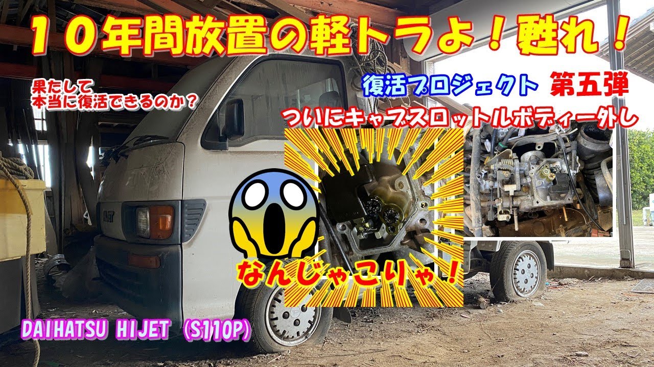 【DAIHATSU HIJET(S110P)】１０年間放置の軽トラ復活プロジェクト⑤　キャブスロットルボディー点検編