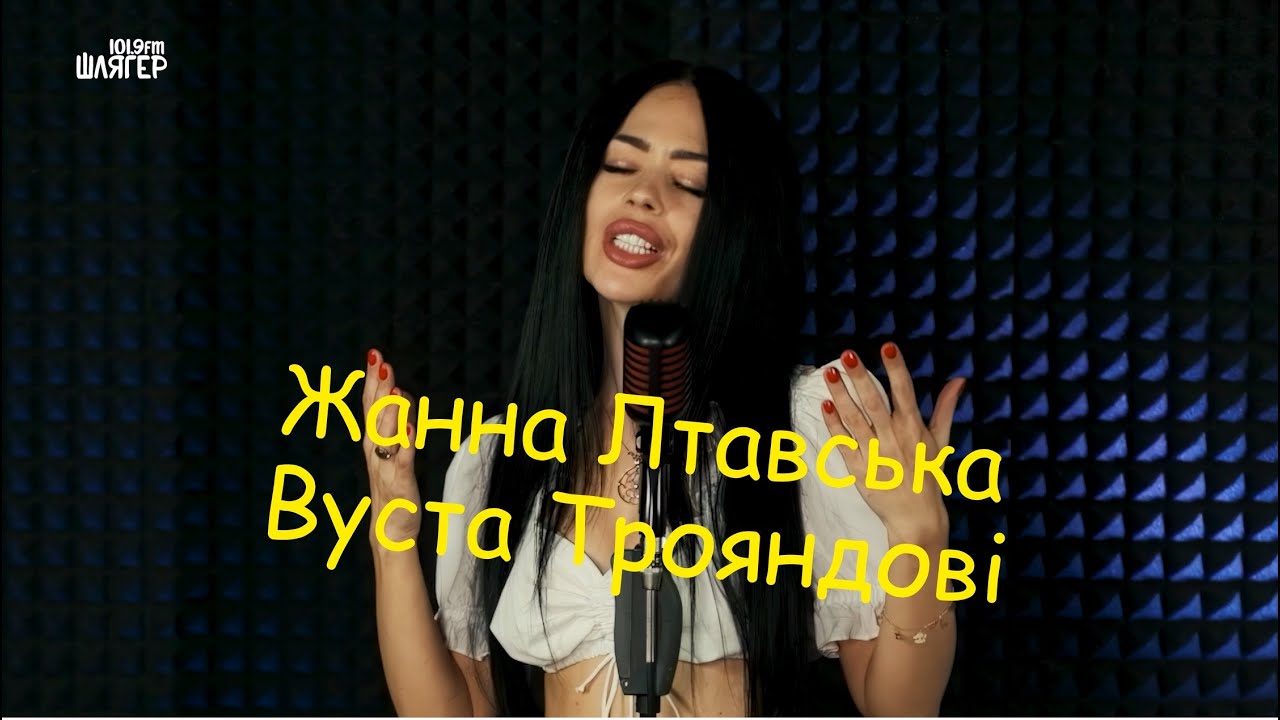 Жанна Лтавська - Вуста Трояндові (студія Шлягер FM )