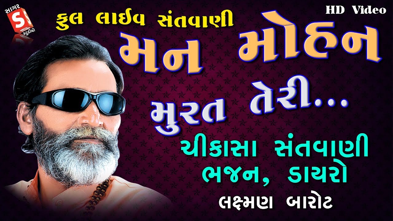 મન મોહન મુરત તેરી પ્રભુ || Laxman Barot || Man Mohan Murat Teri Prabhu || Live Syle Santvani Chikasa