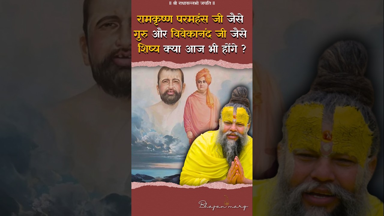 रामकृष्ण परमहंस जी जैसे गुरु और विवेकानंद जी जैसे शिष्य क्या आज भी होंगे ? #premanandjimaharaj
