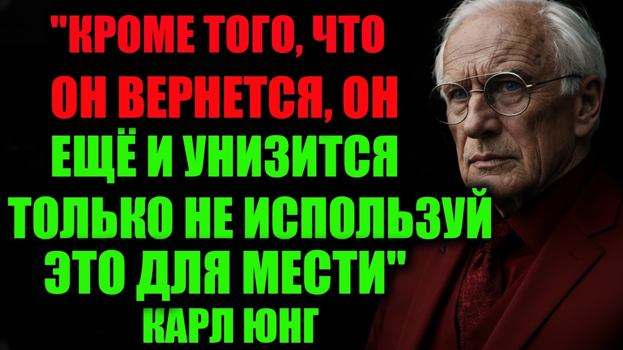 КАК ЗАСТАВИТЬ ТОГО, КТО ТЕБЯ БРОСИЛ, ДУМАТЬ О ТЕБЕ ДНЁМ И НОЧЬЮ | Психология Карла Юнга