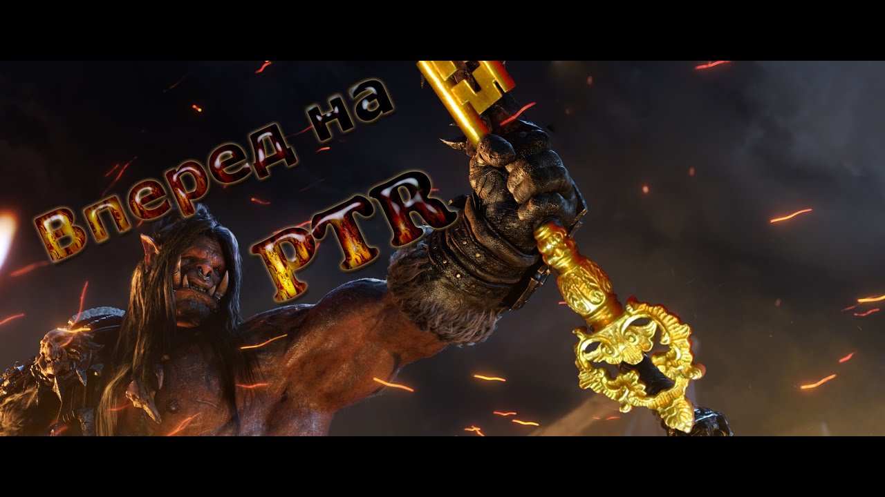 Как бесплатно попасть на PTR сервер в World Of Warcraft / How to get to PTR server in WOW