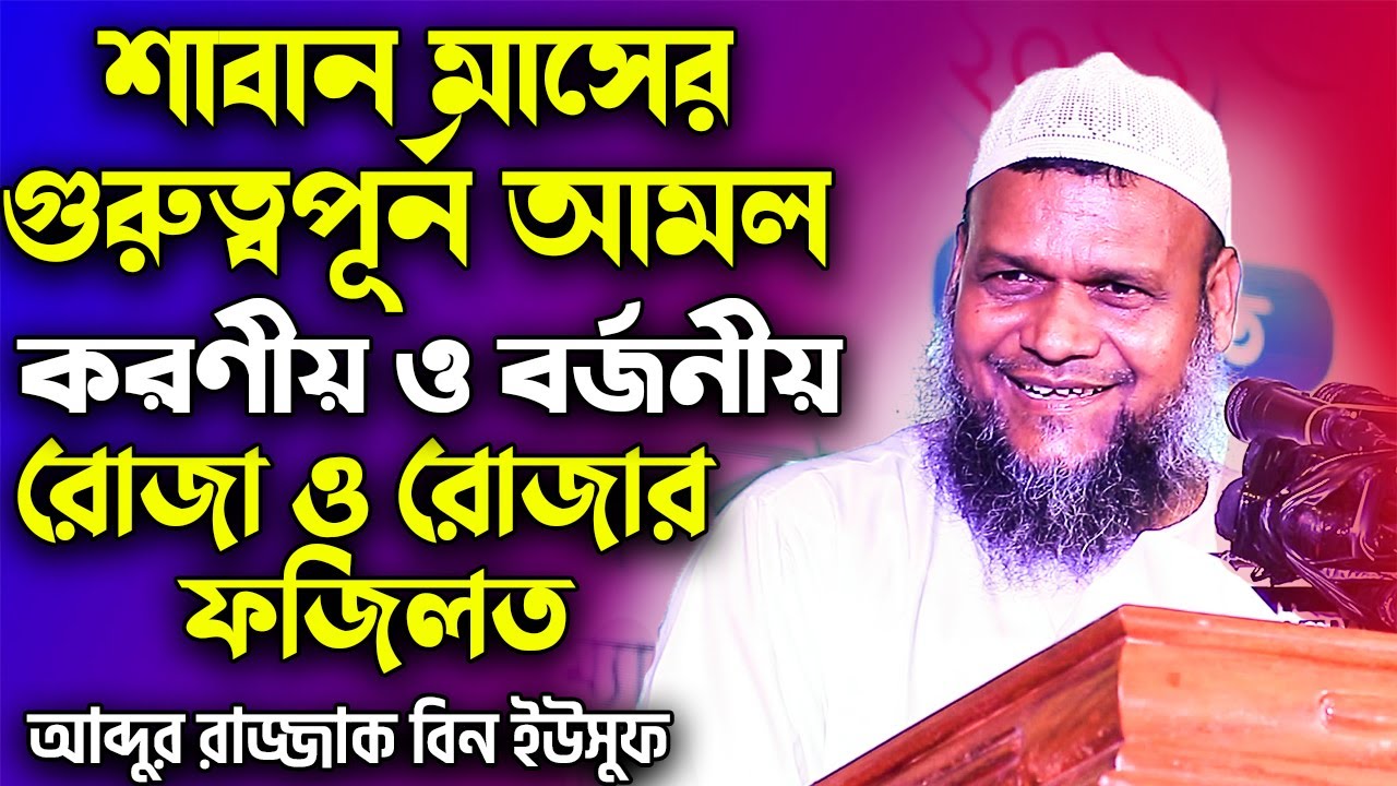 শাবান মাসের গুরুত্বপূর্ণ আমল করণীয় ও বর্জনীয়│আব্দুর রাজ্জাক বিন ইউসুফ│Abdur Razzak Bin Yousuf Waz