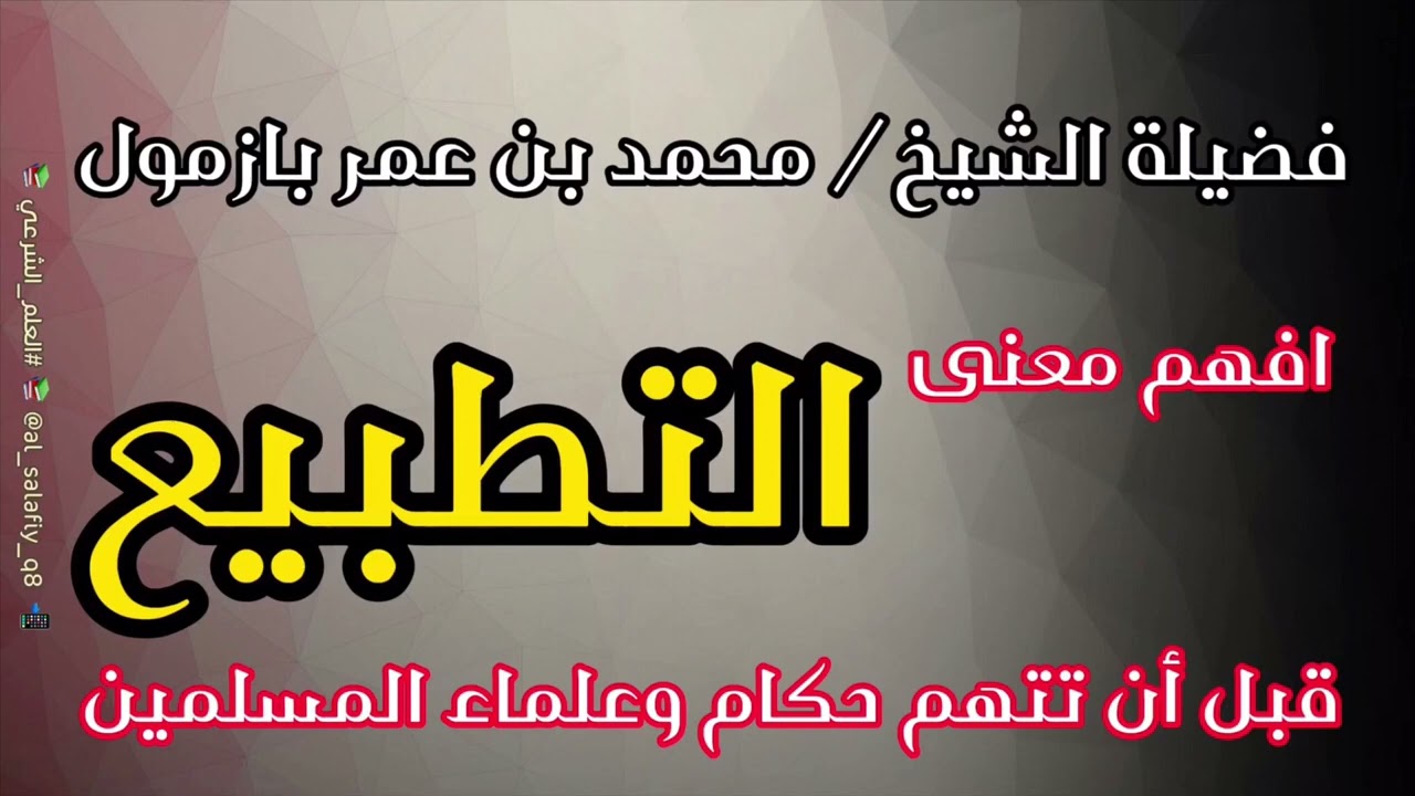 افهم معنى ‎#التطبيع قبل أن تتهم حكام و علماء المسلمين | فضيلة الشيخ محمد بن عمر بازمول -وفقه الله-