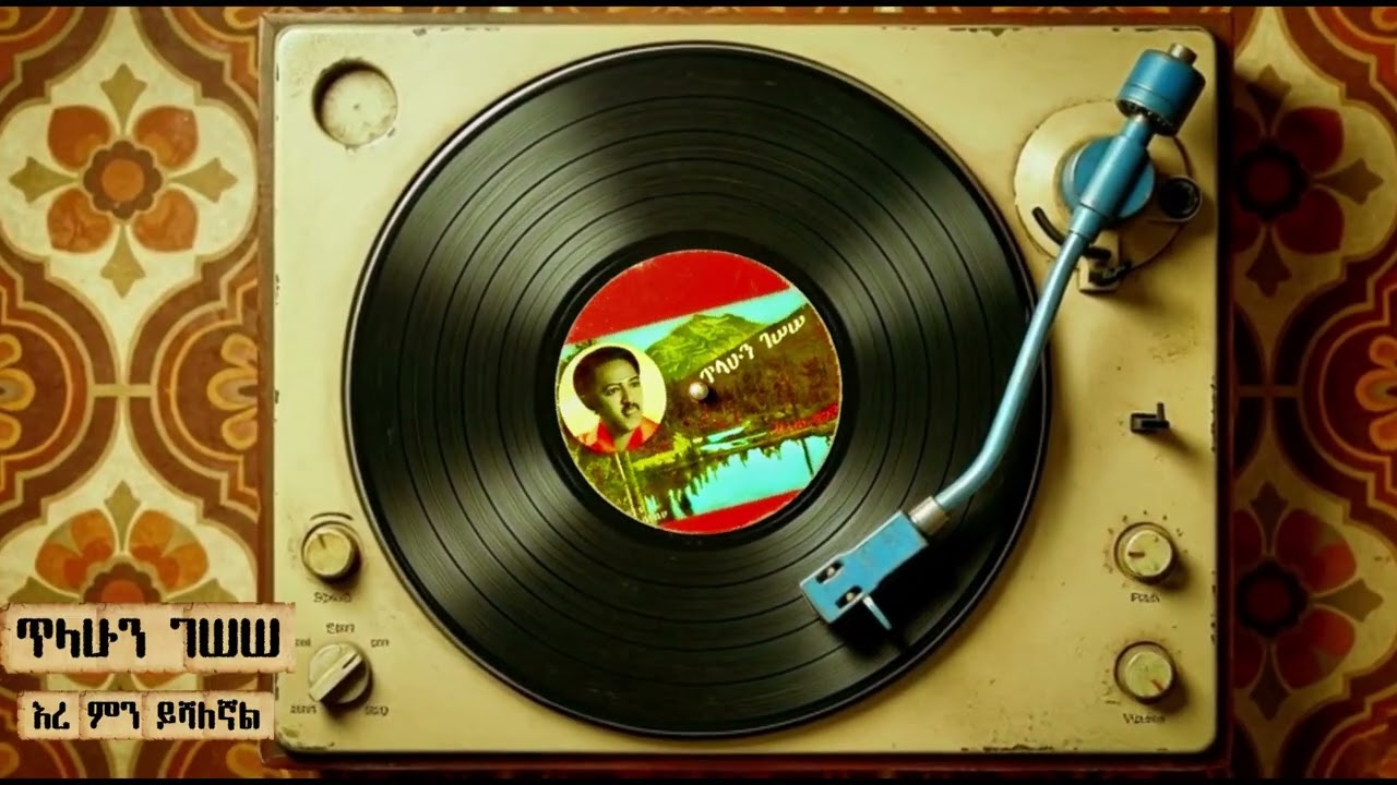 Tilahun Gessesse (ጥላሁን ገሠሠ ) Classic Reimagined | Tribal Drum & Sax Remix ጥላሁን ገሰሰ ምን ይሻለኛል