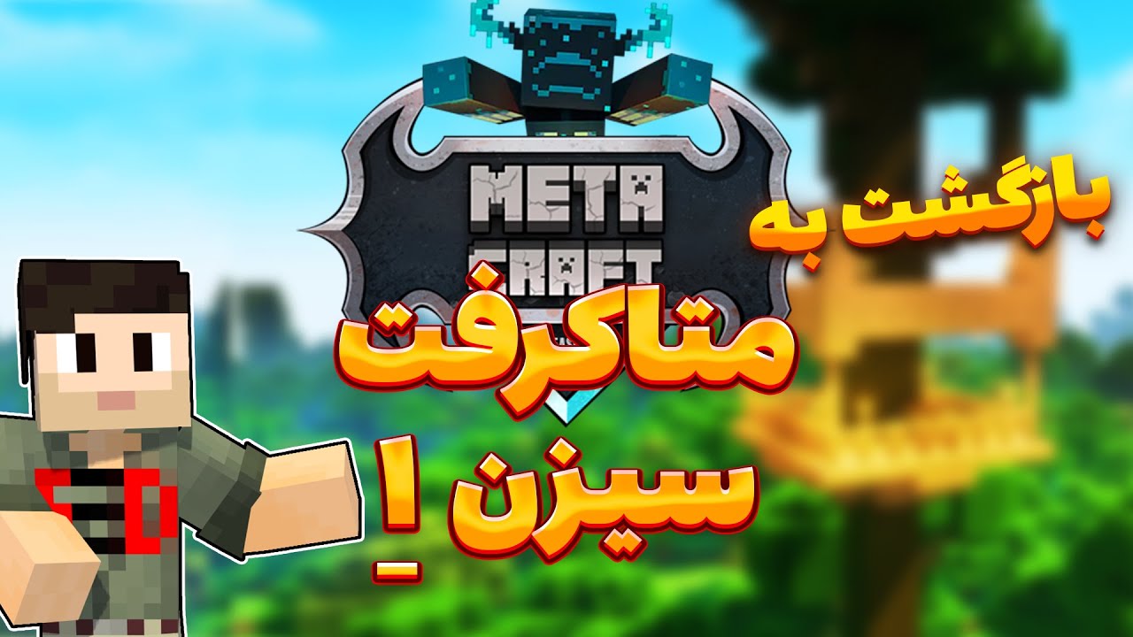 Metacraft S2 #17 | برگشتم به سیزن یک متاکرفت 😳
