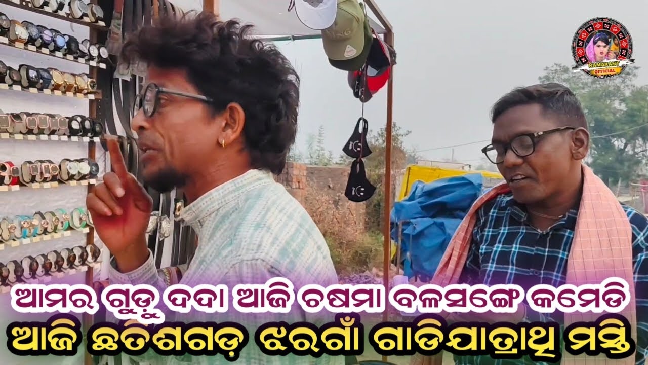ଆଜି ଗୁଡ଼ୁ ଦଦା ର ମସ୍ତି ଭିଡ଼ିଓ maa benjaren danda chindaguda Ramakanta radha official 