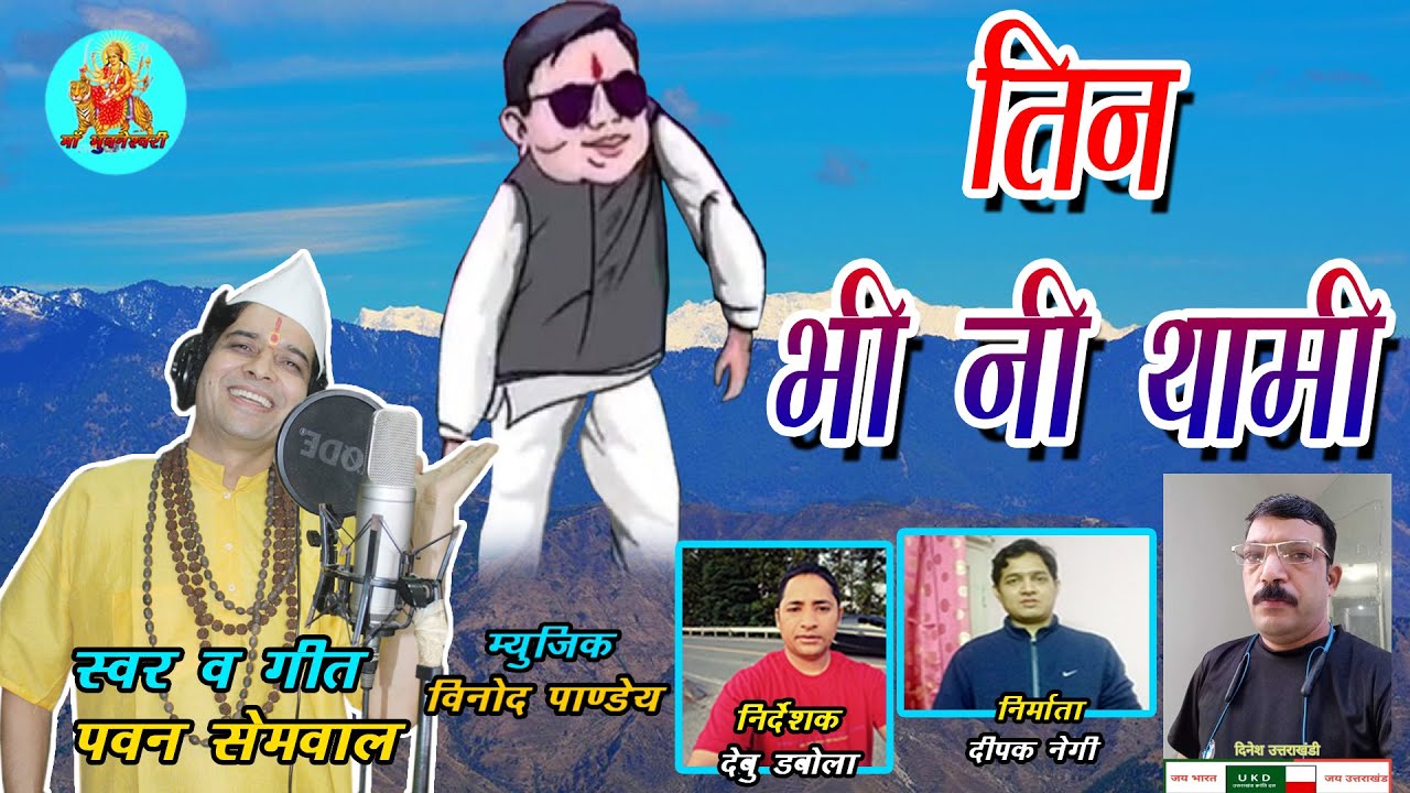 तिन भी नी थामी II Tin Bhi Ni Thaami II New Garhwali Song 2025 II Pawan Semwal II