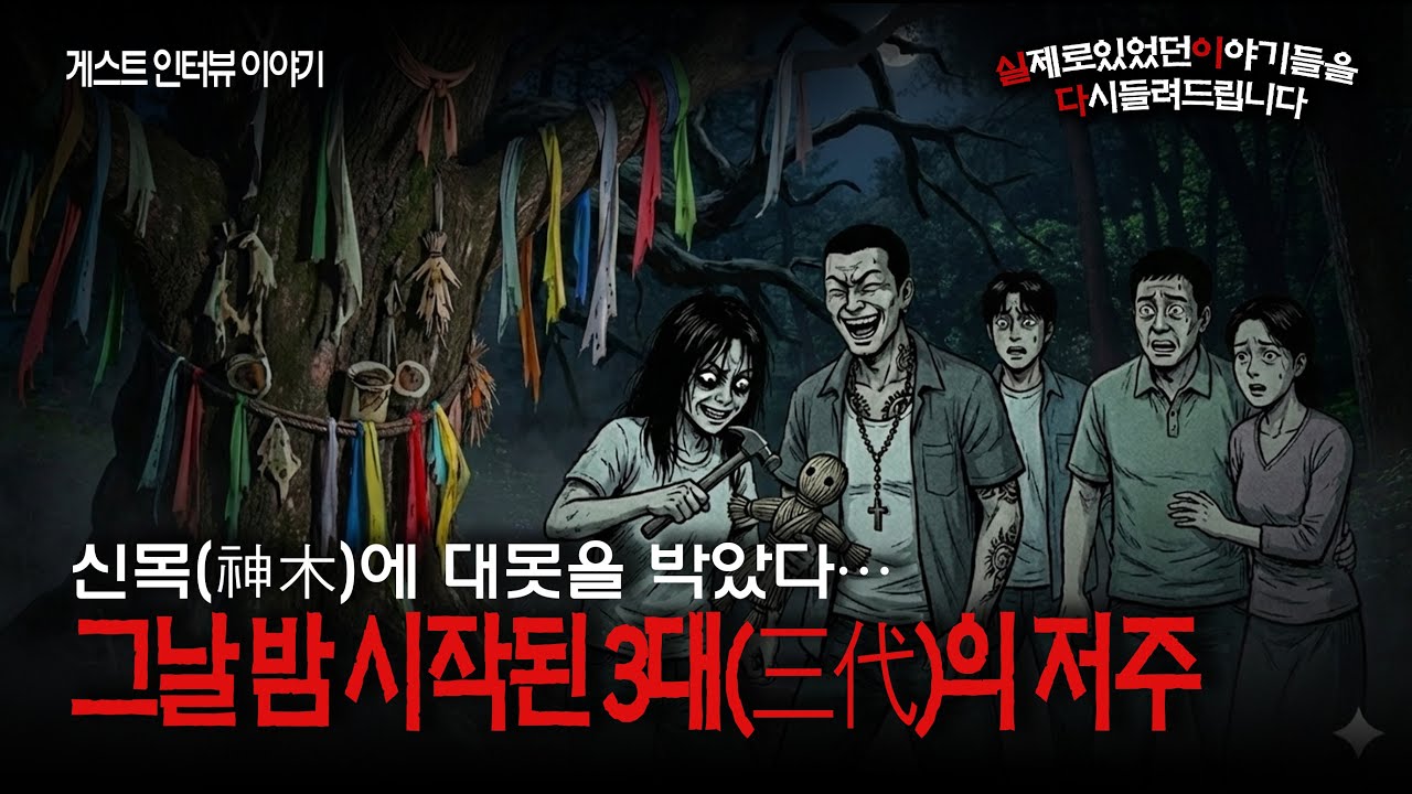 신목神木에 대못을 박았다… 그날 밤 시작된 3대三代의 저주