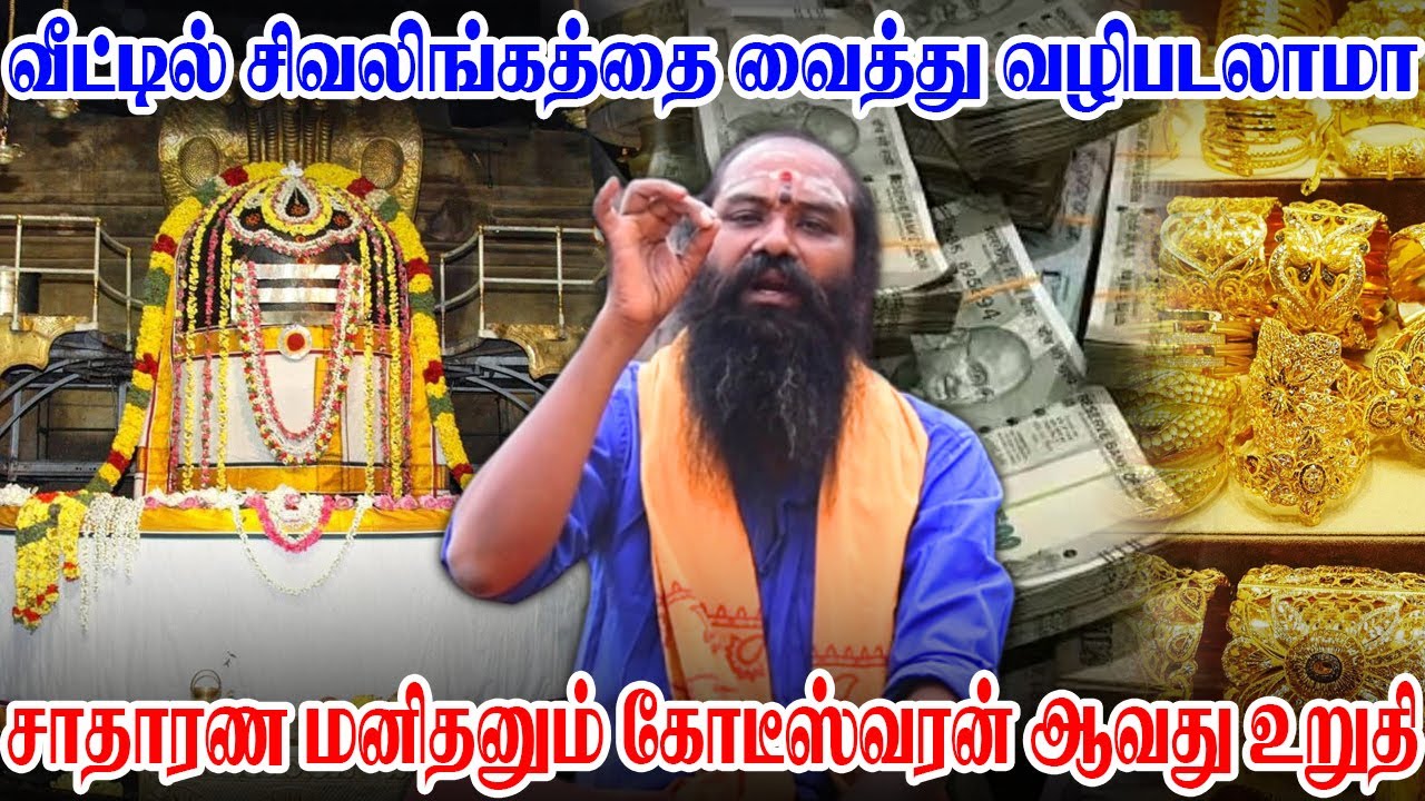 வீட்டில் சிவலிங்கத்தை வைத்து வழிபடலாமா Can we worship Shiva Lingam at home?