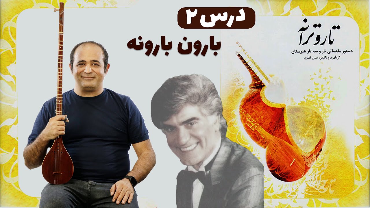 آموزش سه تار از صفر - آموزش آهنگ بارون بارونه