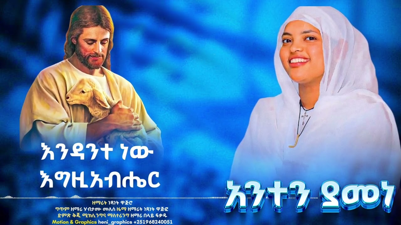 አንተን ያመነ ከቶ አያፍርም የተሰኘ አዲስ ዝማሬ በዘማሪት ነፃነት ዋጅሮ