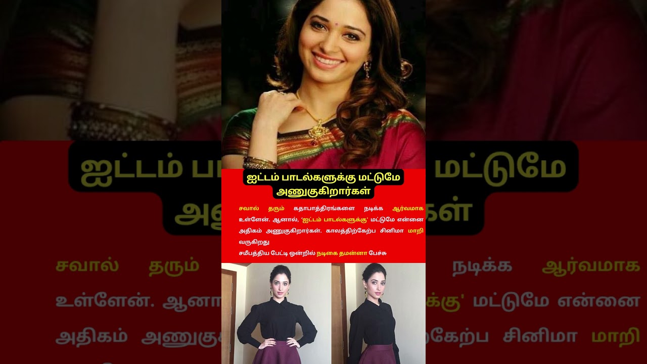 ஐட்டம் பாடல்களுக்கு மட்டுமே அணுகுகிறார்கள்!&rdquo; &ndash; தமன்னா வேதனை 🔥 #cinema #news #tamil #shorts #vijay