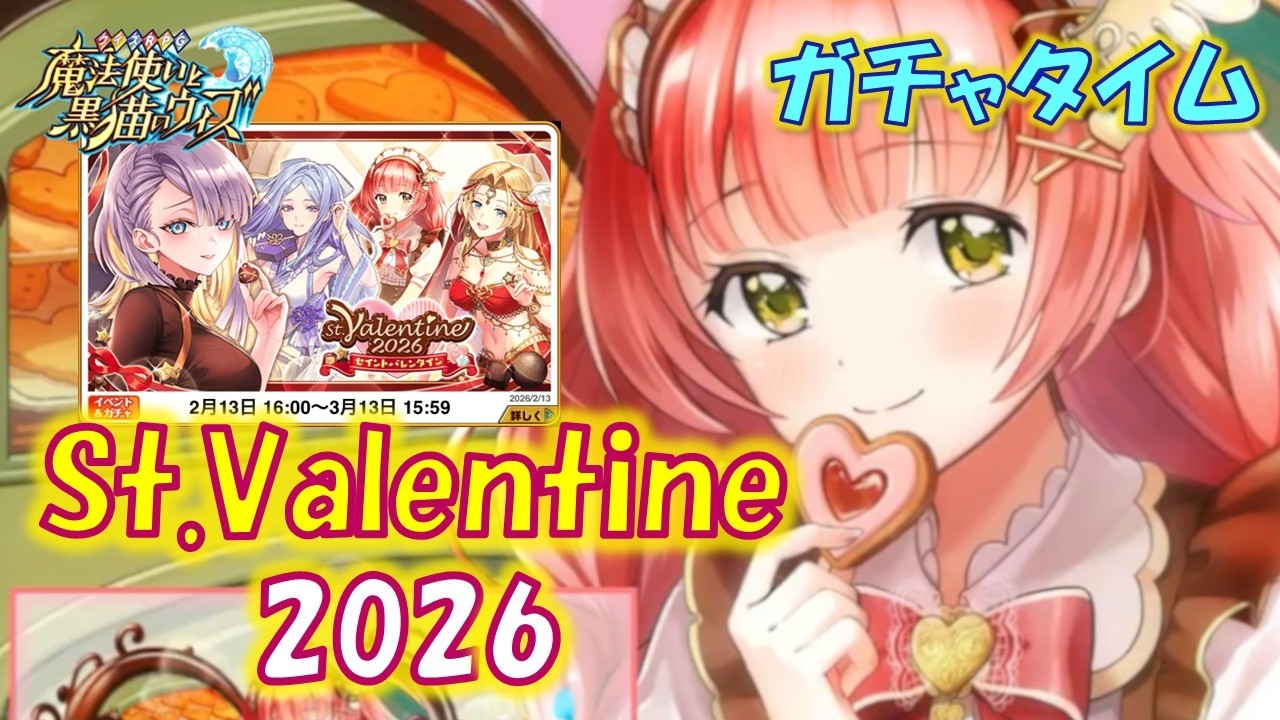 【黒猫のウィズ】第4節 反転しない複光スキルと新旧の精霊が集結したバレンタインイベとの一戦！St.Valentine2026　超ガチャタイムです！【ガチャ】
