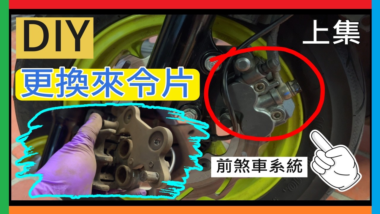 DIY 更換機車來令片 ABS煞車系統(碟煞) 前煞車片 (更換來令片/簡易清潔/上潤滑油/安裝來令片/安裝卡鉗/上扭力值) 實作分享 上集 SYM車系
