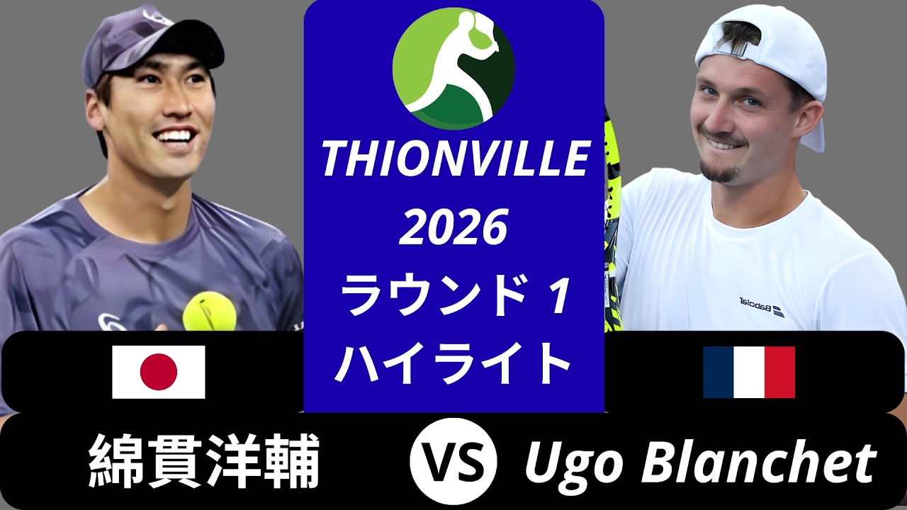 綿貫洋輔 vs Ugo Blanchet - Thionville 2026 ラウンド1 ハイライト