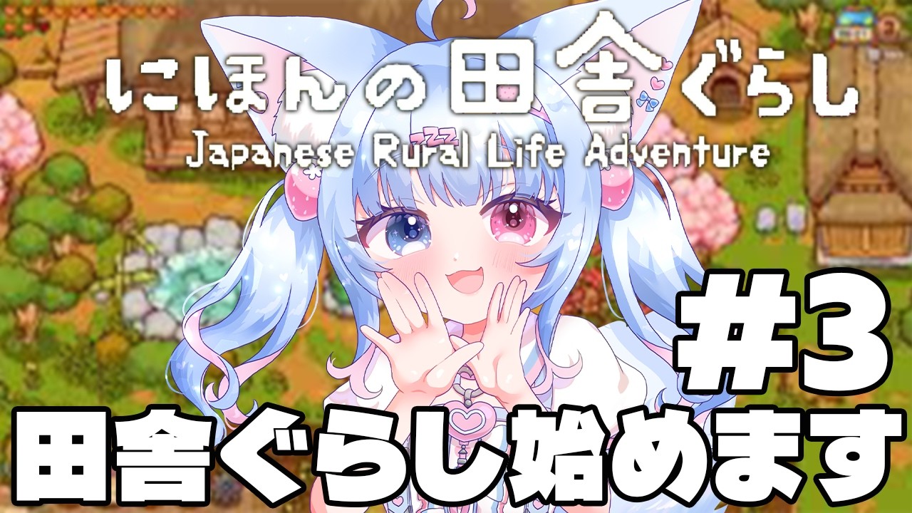 【にほんの田舎ぐらし】♯3 朝配信！次は資料館を直さないといけないみたい【比留間ねんね/Vtuber】