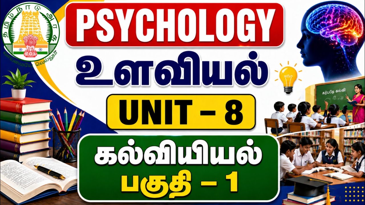 TET paper 2 psychology unit 8 கல்வியியல் பகுதி - 1 / Important Questions .....