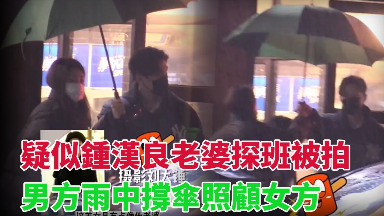 神秘女子探班鍾漢良被拍，男方雨中撐傘照顧女方，疑似鍾漢良老婆探班被拍，兩人傳秘婚多年