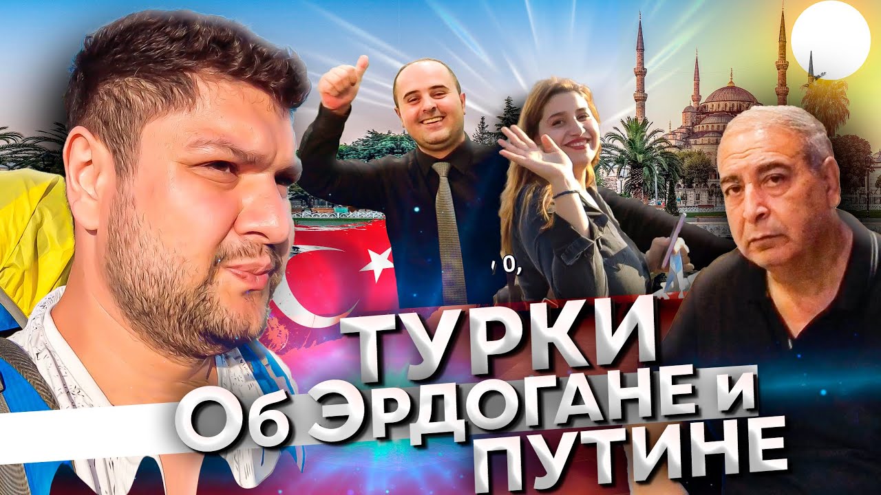 Отношения турков к Путину и Эрдогану \ Путешествие в Каппадокию