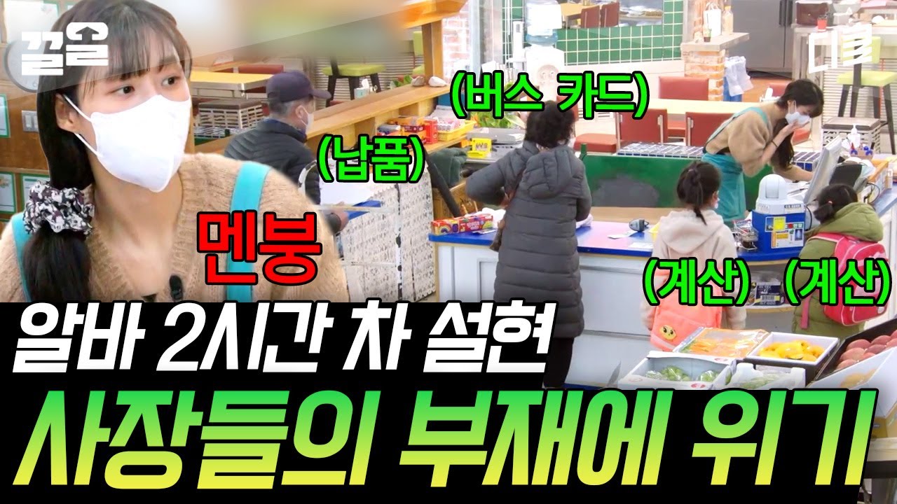 [#어쩌다사장2] 어쩌다 알바만 남은 위기 상황🚨 카운터에 넘치는 손님과 고난도 업무하는 만능 설현