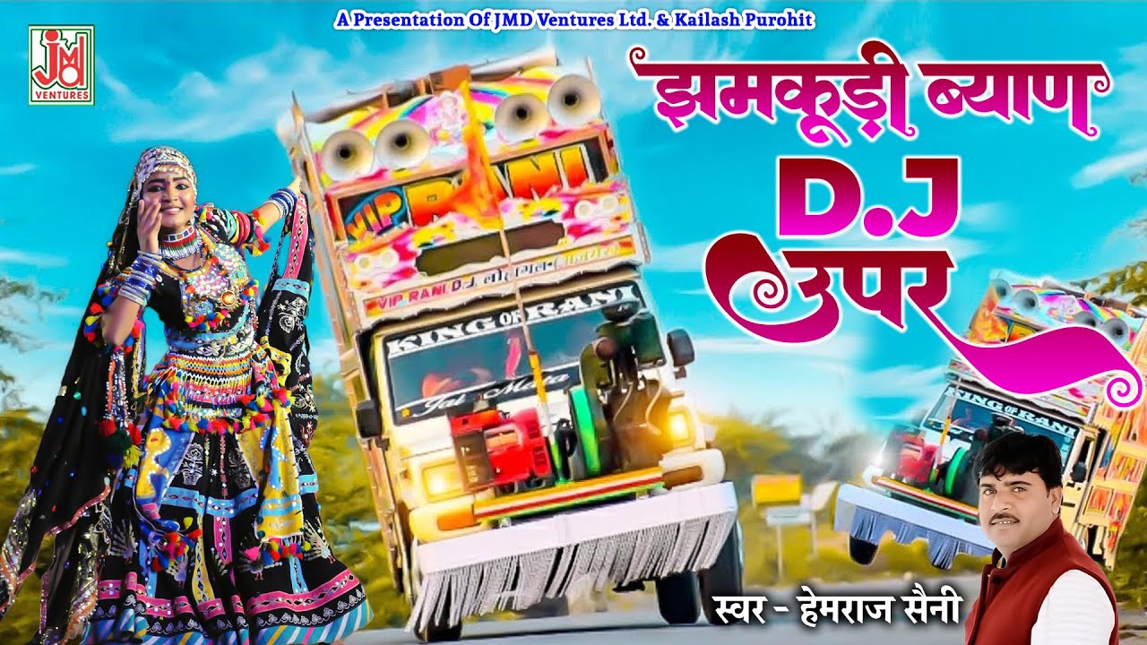 Rajasthani Song ¦ झमकूड़ी ब्याण डी .जे.  ऊपर कूद पड़ी || Jamkudi Byan DJ Upar Kud Padi¦ Hemraj Saini